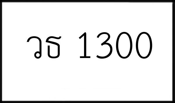 วธ 1300
